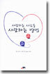 사랑하는 사람을 사랑하는 방법