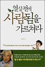 열살 전에 사람됨을 가르쳐라