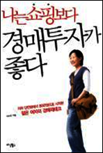 나는 쇼핑보다 경매투자가 좋다