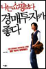 나는 쇼핑보다 경매투자가 좋다