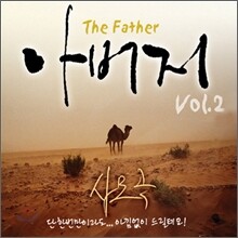 이권희 - 아버지 (The Father) Vol.2