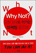 Why not? 강한 상대를 이기는 마케팅 포인트