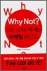 Why not? 강한 상대를 이기는 마케팅 포인트