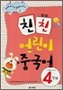 친친 어린이 중국어 4단계