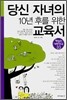 당신 자녀의 10년 후를 위한 교육서