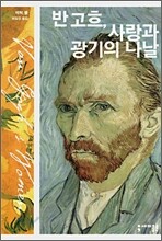 반 고흐, 사랑과 광기의 나날