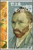 반 고흐, 사랑과 광기의 나날