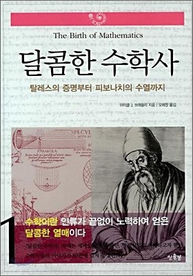 달콤한 수학사 1