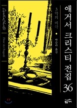 3막의 비극