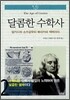 달콤한 수학사 2