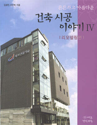 튼튼하고 아름다운 건축시공 이야기 4