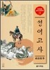 성어고사