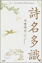시명다식