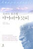 붓다의 호흡법 아나빠나삿띠