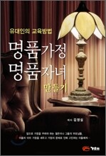 명품가정 명품자녀 만들기