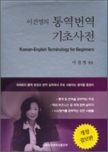 이진영의 통역번역 기초사전