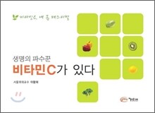 생명의 파수꾼, 비타민C가 있다