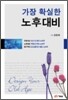 가장 확실한 노후 대비