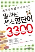 말하는 센스 영단어 3300