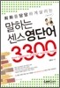 말하는 센스 영단어 3300