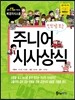 만화로 보는 주니어 시사상식