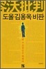 도올 김용옥 비판