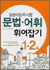 일본어능력시험 문법·어휘 휘어잡기 1·2급