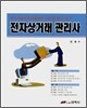 전자상거래 관리사