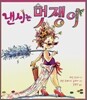 낸시는 멋쟁이