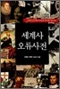 세계사 오류사전