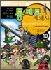 통째로 세계사 10