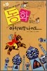 동화로 읽는 아라비안나이트