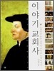 이야기 교회사