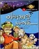 아라비안 나이트 10