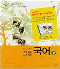 딱걸렸어 꿈틀 국어 (상) (2008년)