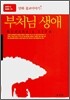 부처님 생애