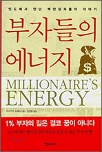 부자들의 에너지