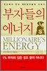 부자들의 에너지