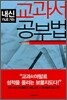 내신 1%로 가는 교과서 공부법
