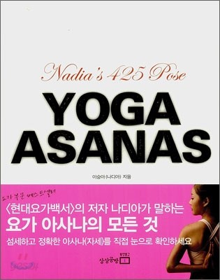 YOGA ASANAS (요가 아사나)