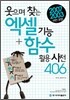 웃으며 찾는 엑셀 기능 + 함수 활용 사전 406