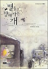 별을 향해 가는 개