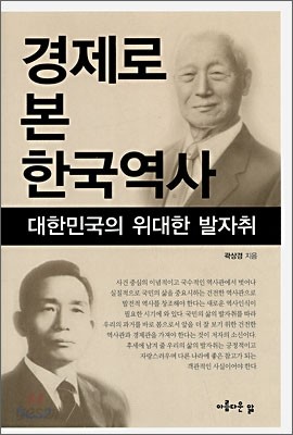 경제로 본 한국역사