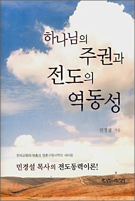 하나님의 주권과 전도의 역동성