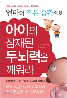 엄마의 작은 습관으로 아이의 잠재된 두뇌력을 깨워라