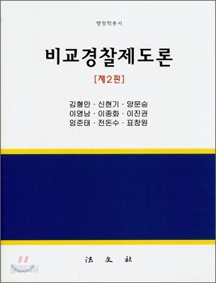 비교경찰제도론