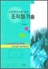 사회복지를 위한 조직화 기술