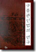 구품관인법의 연구