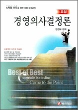 요점 경영의사결정론