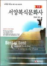 요점 서양복식문화사